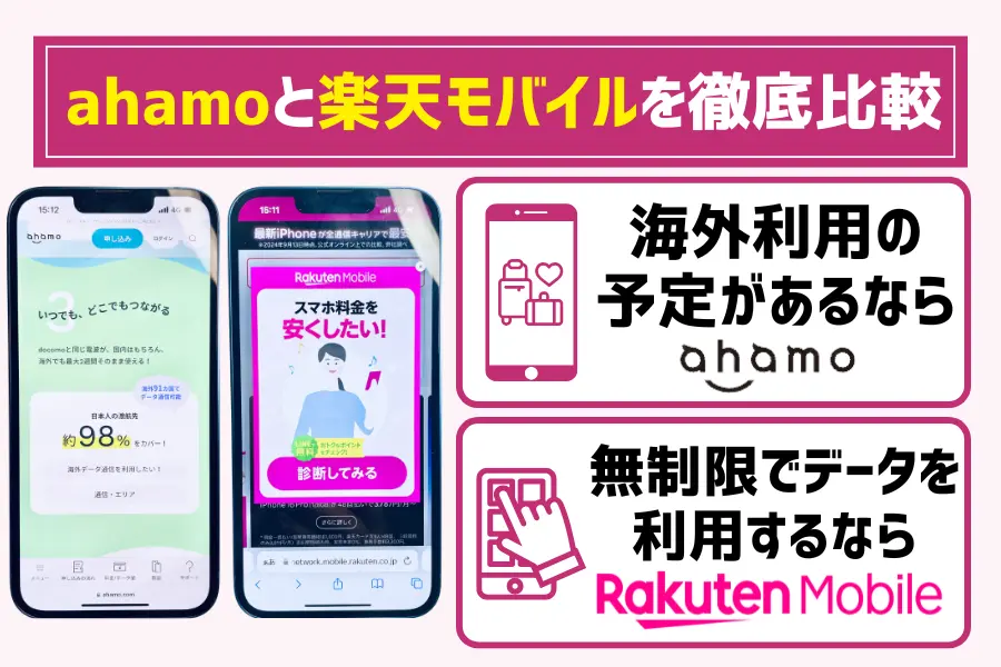 ahamoと楽天モバイルを徹底比較【最新】どっちがいい？おすすめな人まとめ