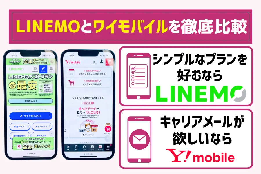 LINEMOとワイモバイルを徹底比較【最新】どっちがいい?おすすめな人まとめ