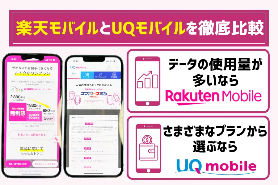 楽天モバイルとUQモバイルを徹底比較【最新】どっちがいい？おすすめな人まとめ