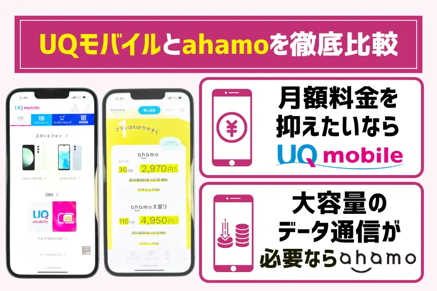 UQモバイルとahamoを徹底比較【最新】どっちがいい?おすすめな人まとめ