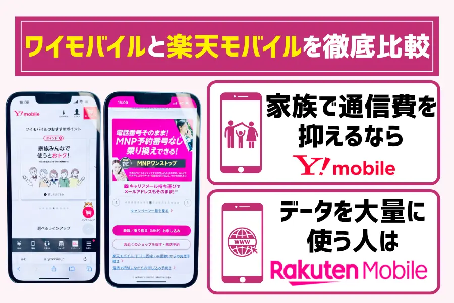 ワイモバイルと楽天モバイルを徹底比較【最新】どっちがいい?おすすめな人まとめ