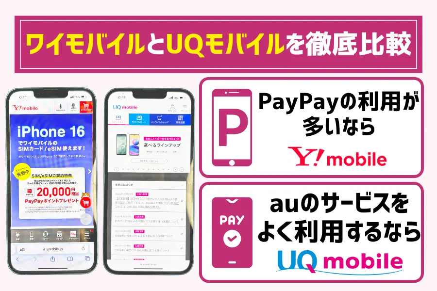 ワイモバイルとUQモバイルを徹底比較【最新】どっちがいい？おすすめな人まとめ