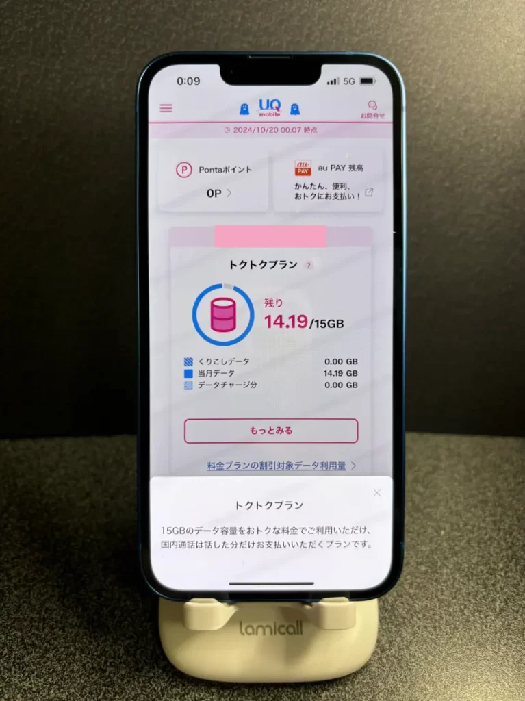 プランの詳細についてもアプリのトップページから確認可能