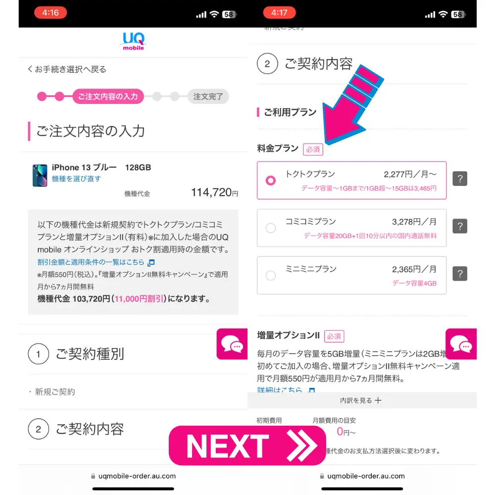 UQモバイルの新規契約の手順11