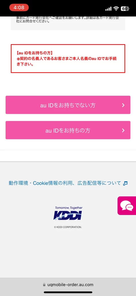 UQモバイルの新規契約の手順8