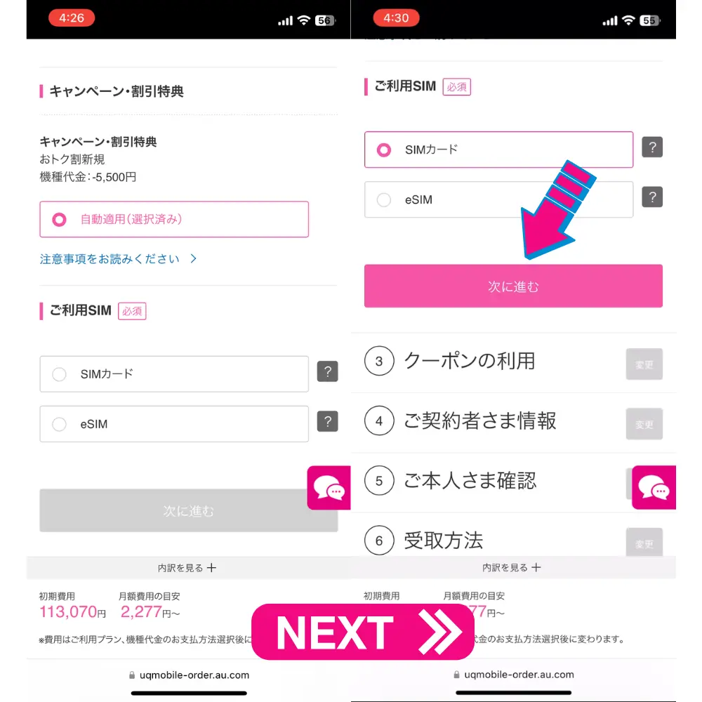 UQモバイルの新規契約の手順16