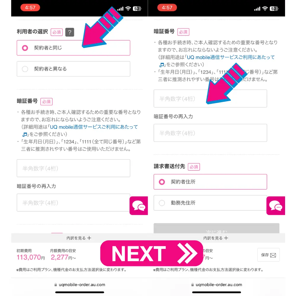 UQモバイルの新規契約の手順20