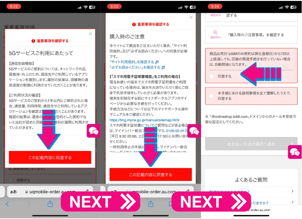 UQモバイルの新規契約の手順30