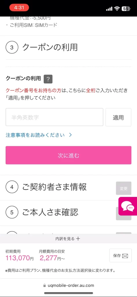 UQモバイルの新規契約の手順17