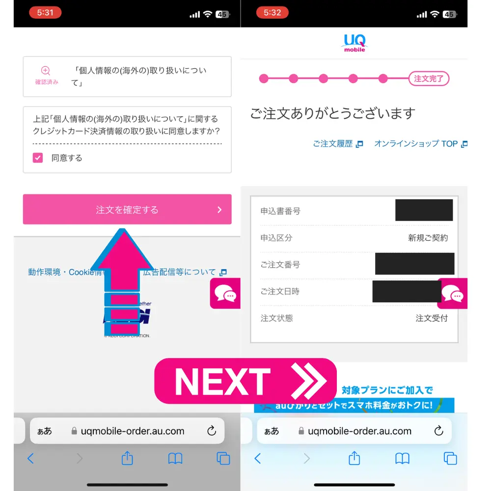 UQモバイルの新規契約の手順34