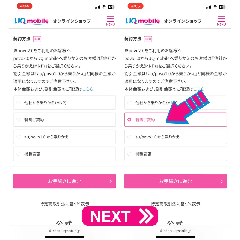 UQモバイルの新規契約の手順5