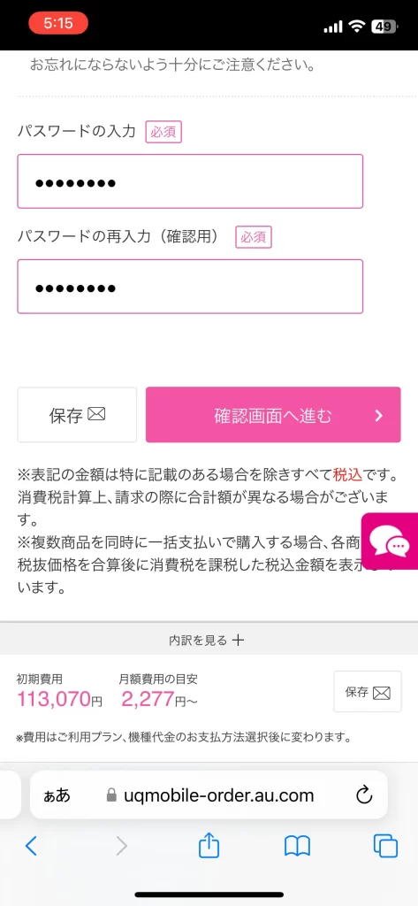 UQモバイルの新規契約の手順25