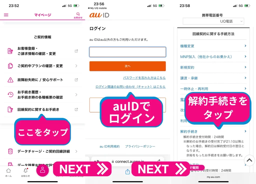 My UQ mobileから「回線契約に関するお手続き」を選び、auIDでログイン。ログインができたら、解約手続きを選びます。