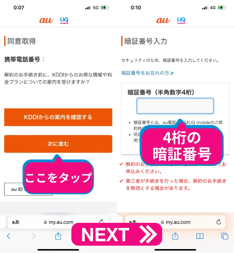 KDDIの案内を受けるか確認し、次に進む。暗証番号入力画面になるため、入力する
