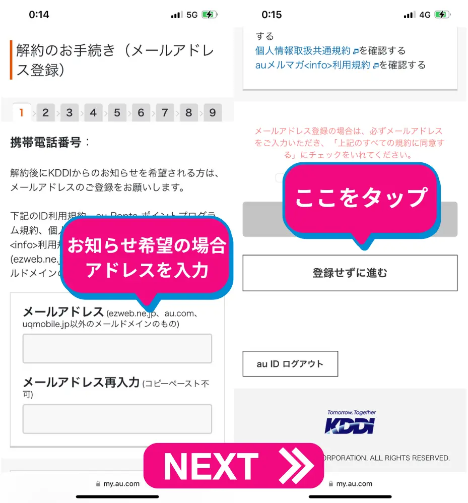 KDDIのお知らせを受け取るならメールアドレスを打つ。不要であれば、登録せずに進むを選択