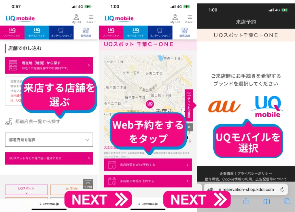 解約手続きを行いたい店舗を検索して、来店予約を押して、UQモバイルを選択する
