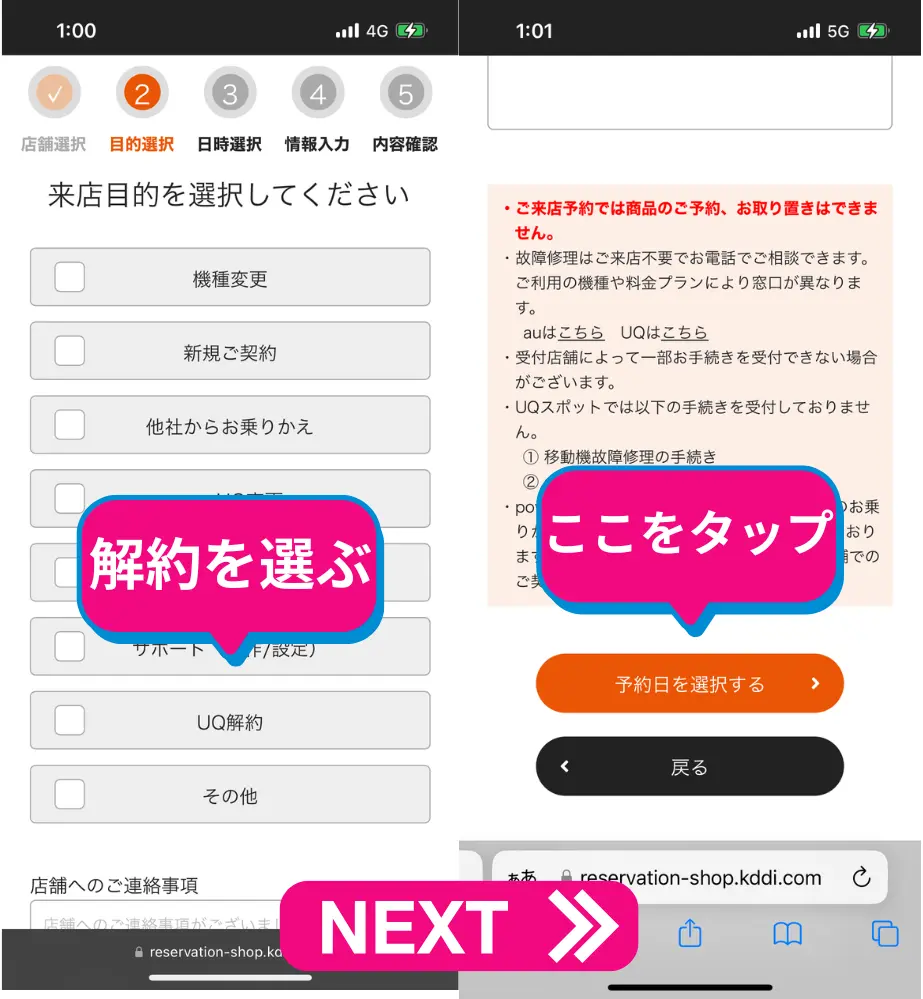 来店目的は「解約」を選び、予約日を選択するを押す