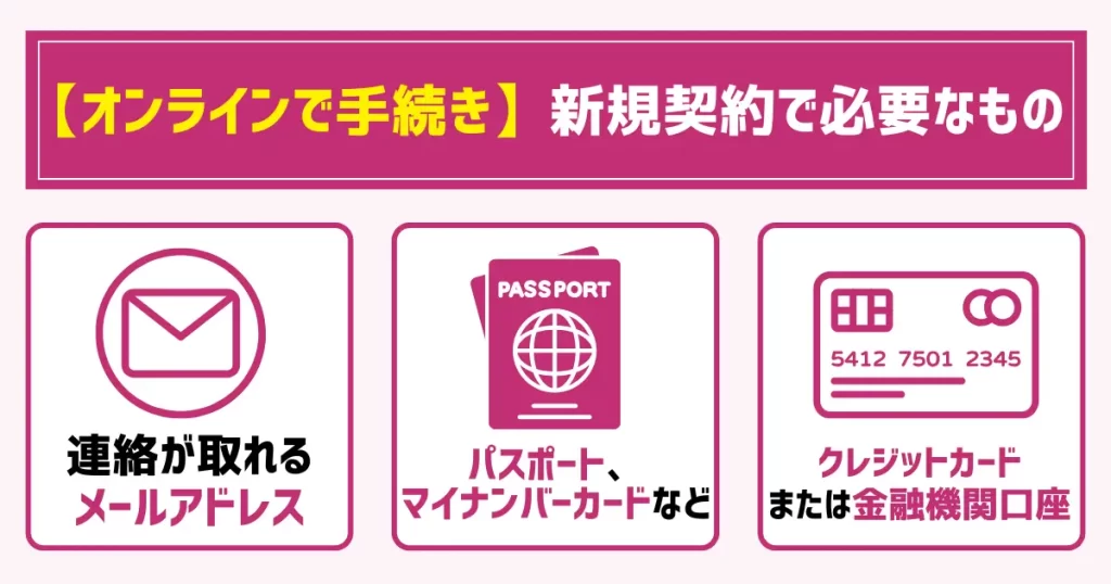 【オンラインで手続き】UQモバイルの新規契約で必要なもの