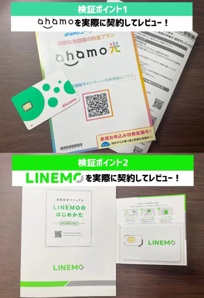 ahamoとLINEMOを契約してレビュー