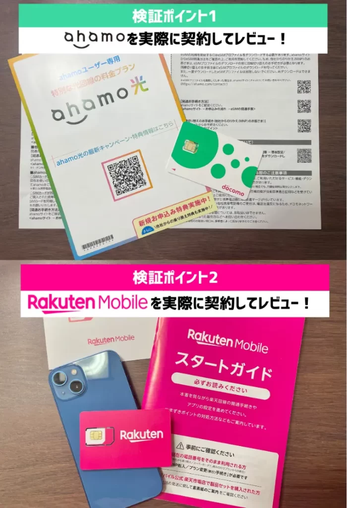 ahamoと楽天モバイルを契約してレビュー
