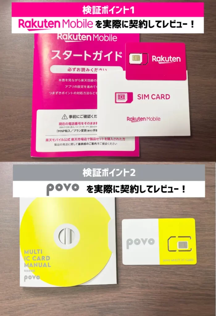 楽天モバイルとpovoを契約してレビュー
