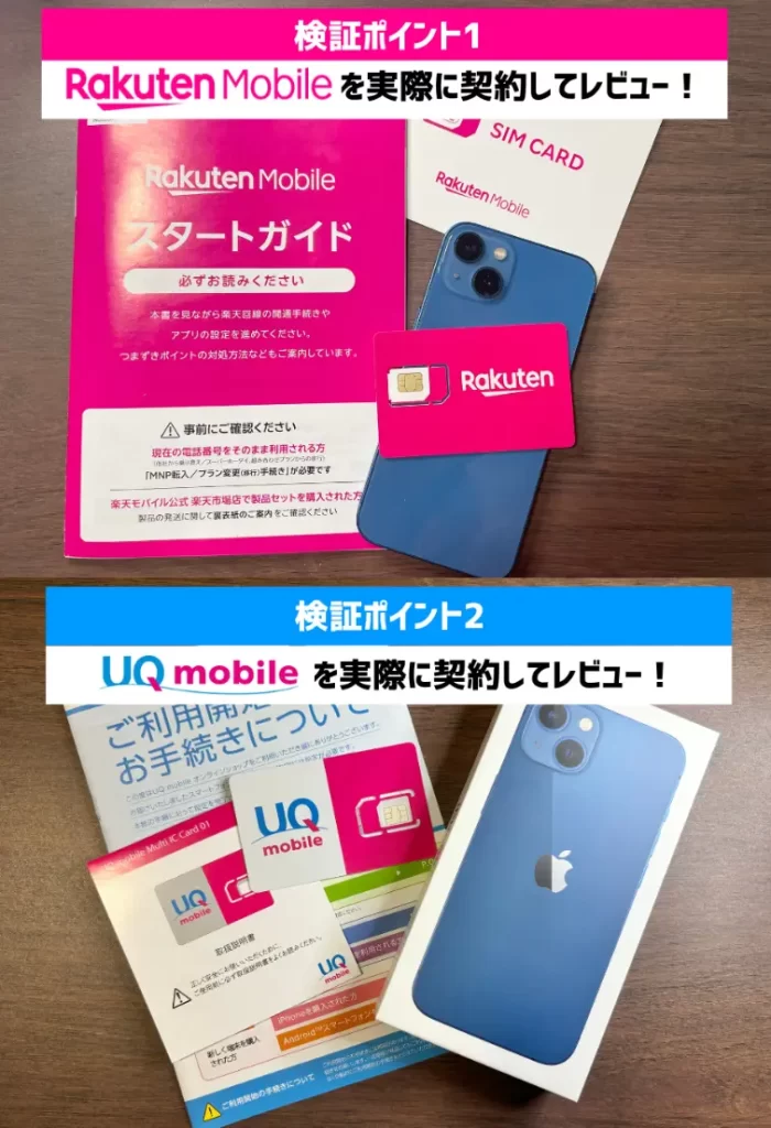 楽天モバイルとUQモバイルを契約してレビュー
