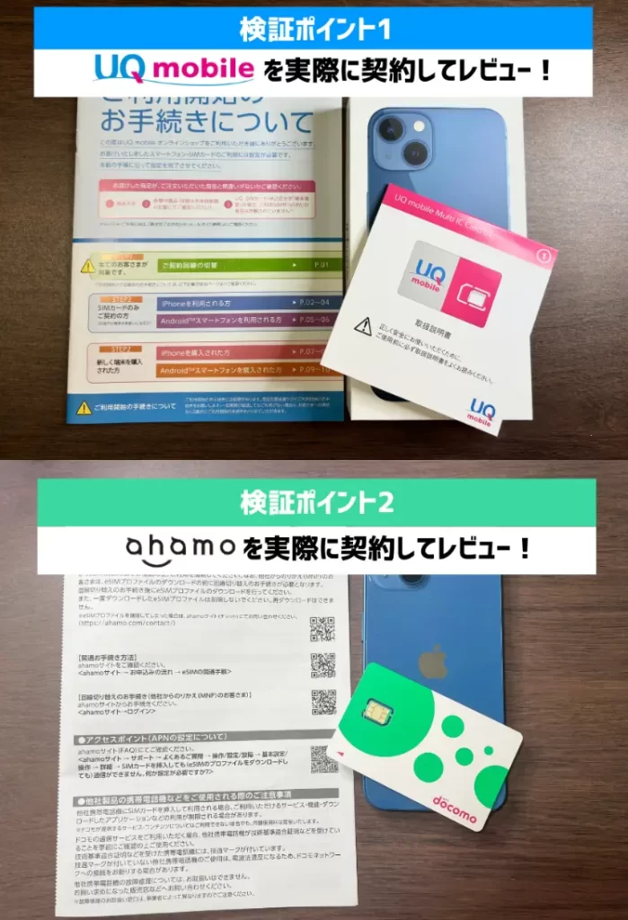 UQモバイルとahamoを契約してレビュー