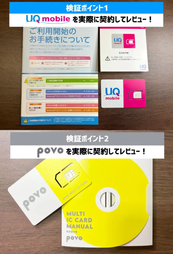 UQモバイルとpovoを契約してレビュー