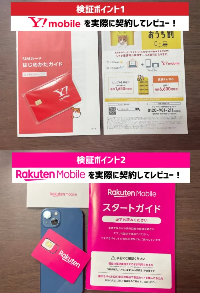 ワイモバイルと楽天モバイルを契約してレビュー