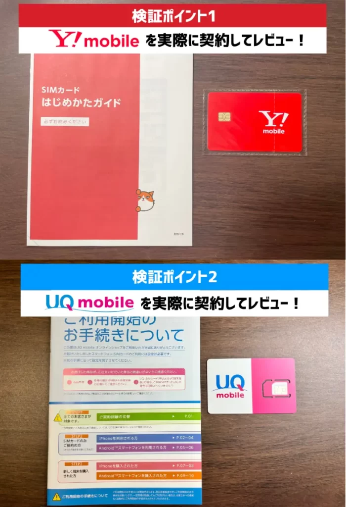 ワイモバイルとUQモバイルを実際に使って比較！レビューしていきます