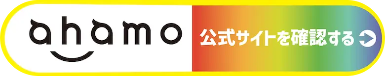 ahamoの公式サイトを確認する