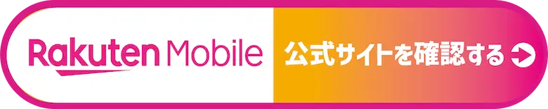 楽天モバイルの公式サイトを確認する