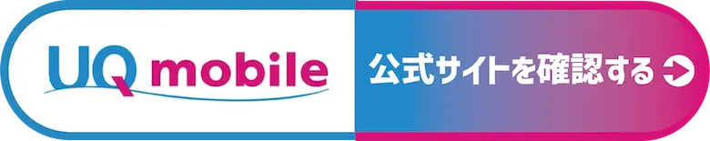 UQモバイルの公式サイトを確認する