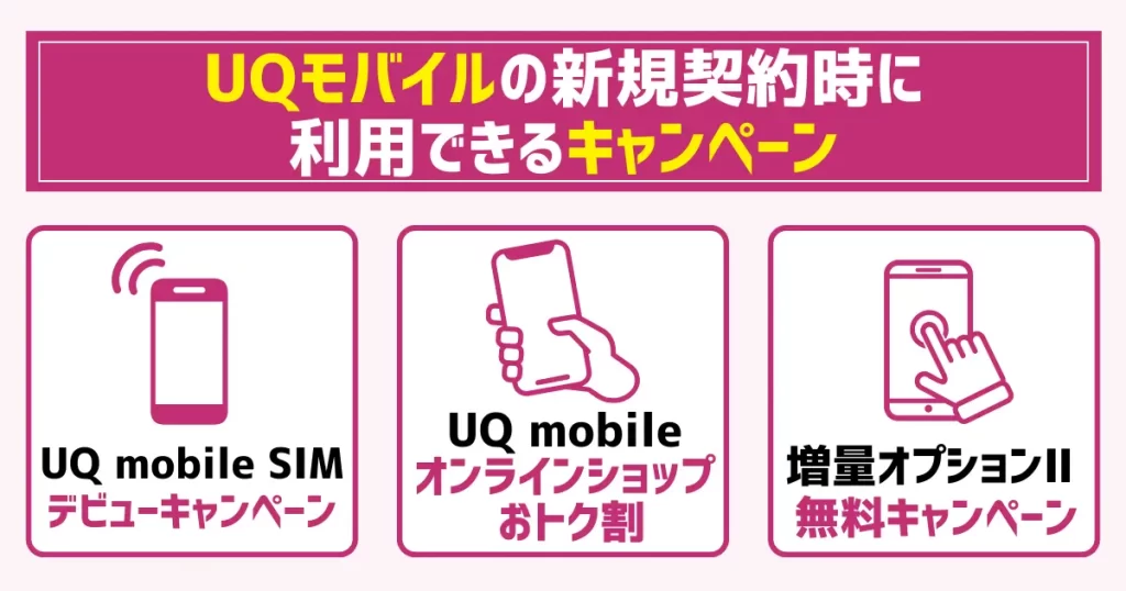 UQモバイルの新規契約時に利用できるキャンペーン