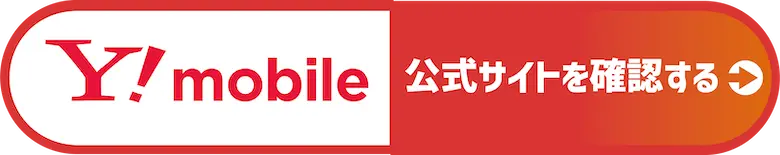 ワイモバイルの公式サイトを確認する