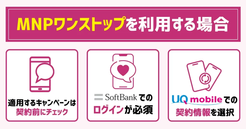 【MNPワンストップを利用する場合】ソフトバンクからUQモバイルに乗り換える手順