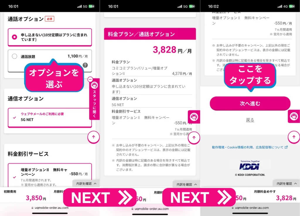 通話オプションを申し込むか選び、スクロールして次に進むをタップ