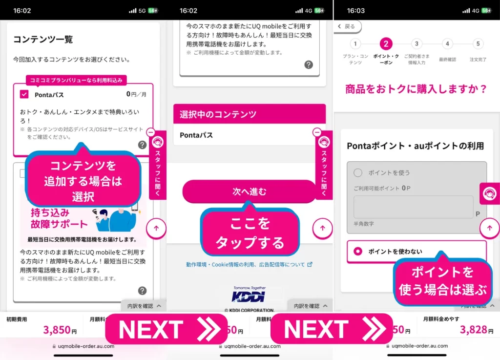 コンテンツ一覧から、追加する場合は選び、次へ進むをタップ。Pontaポイント、auポイントを利用する場合は選択する