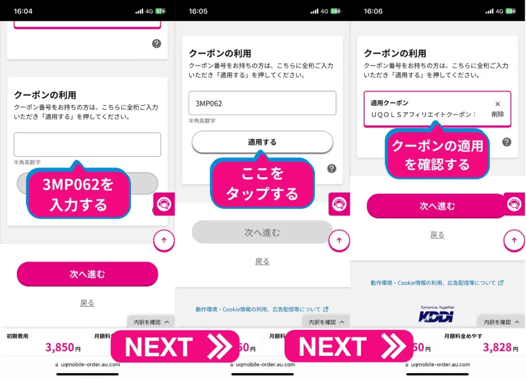 クーポンの利用を行うため、「3MP062」を打つ。適用するをタップし、クーポンが反映されたことを確認し、次へ進む