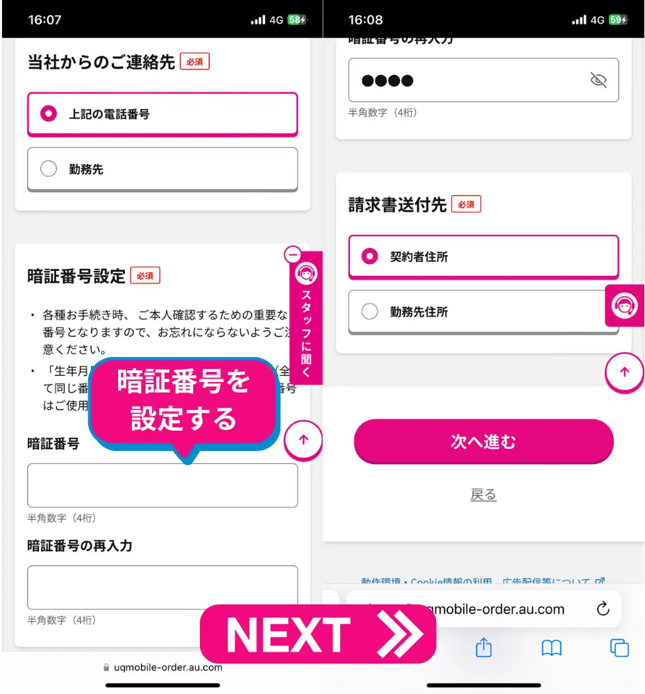 連絡先と暗証番号、請求書送付先を選び、次へ進むをタップ
