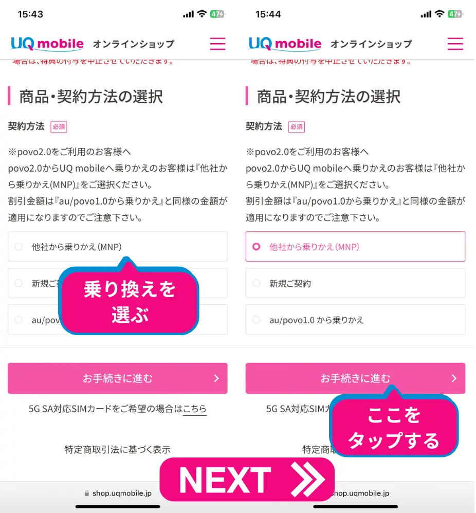 商品・契約方法の選択になるため、「他社から乗りかえ(MNP)」を選択し、お手続きに進むをタップする
