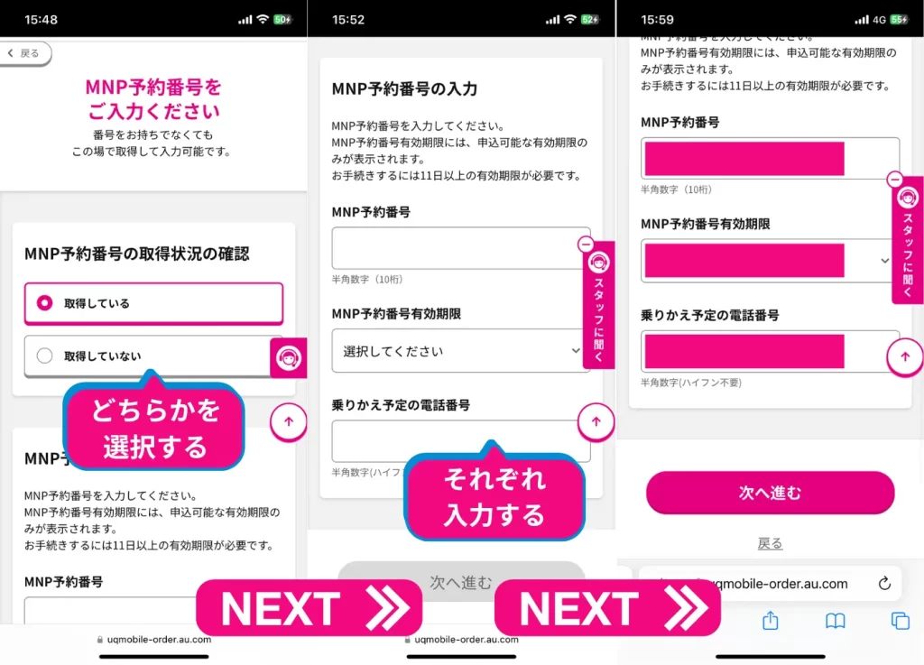 MNP予約番号の取得状況を選択し、MNP予約番号、有効期限、乗り換える予定の電話番号を入力。入力完了後、次へ進むをタップする