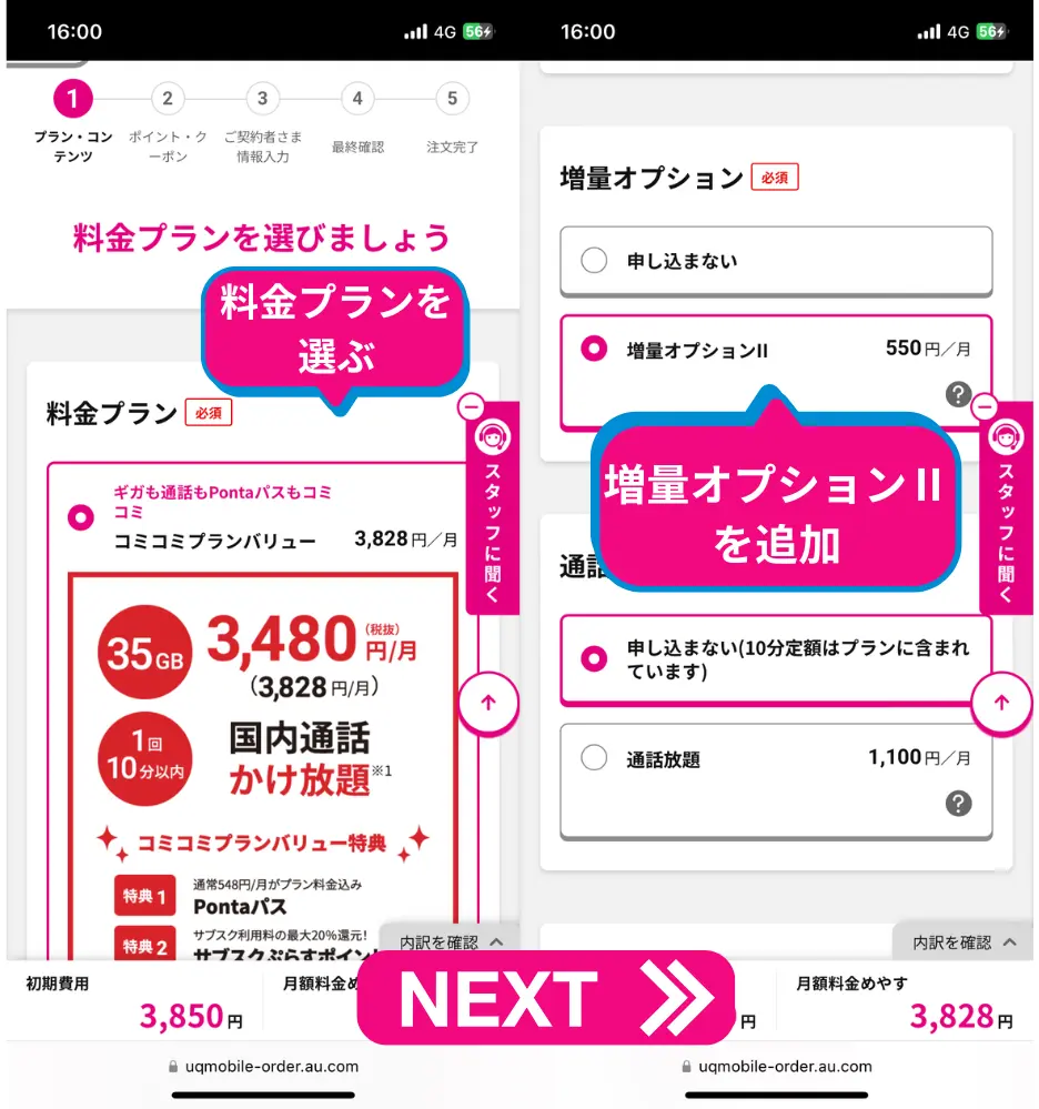 料金プランを選び、増量オプションⅡに申し込む