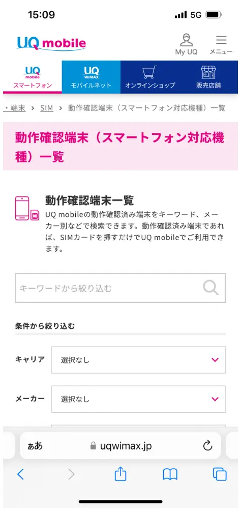 UQモバイルの動作確認端末一覧を開く