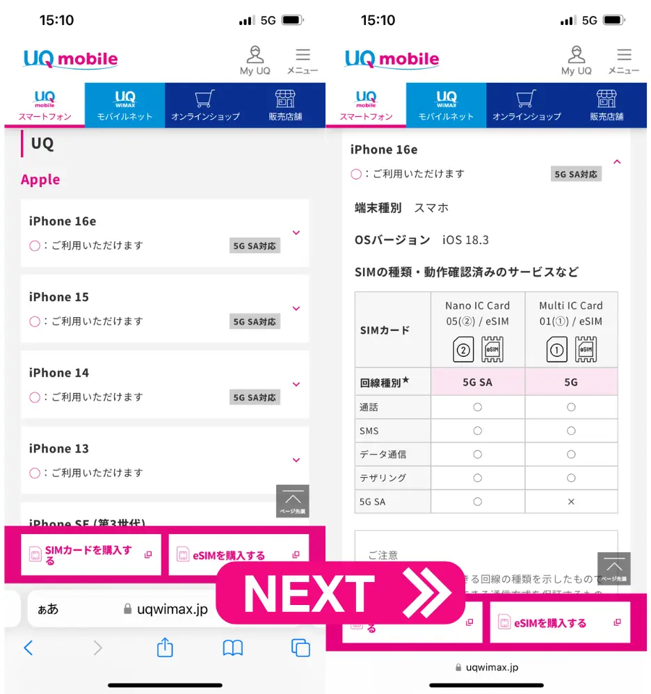 5G SAや、eSIMに対応しているかを確認する