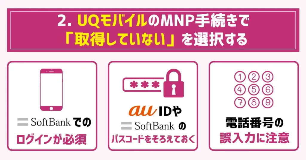 2. UQモバイルのMNP手続きで「取得していない」を選択する|ソフトバンクでのログインが必須