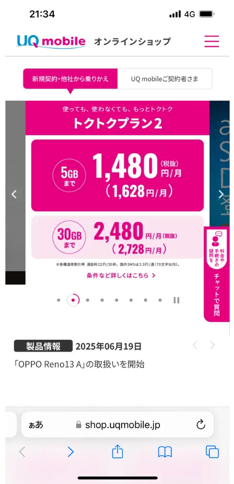 UQモバイルオンラインショップにアクセスする