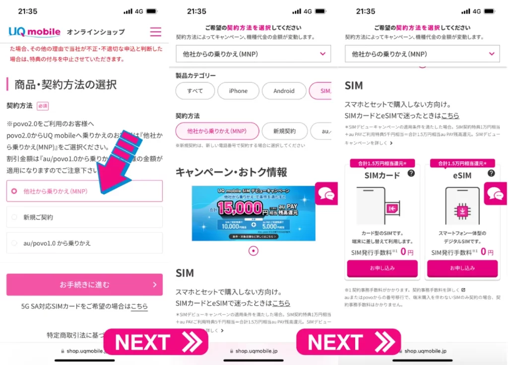 契約方法でMNPを選択する