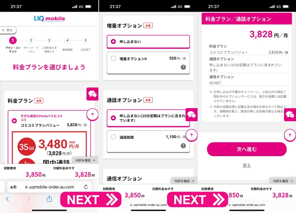 契約者の個人情報とUQモバイルのプラン、オプションを選択する