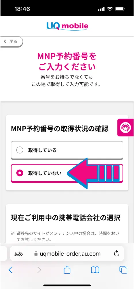 「MNP予約番号の取得状況の確認」で「取得していない」を選択